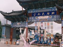-云南民族村
