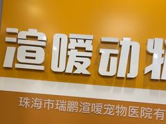 -渲嗳动物医院(异宠·复杂内科转诊中心·玖洲道富华里分院)