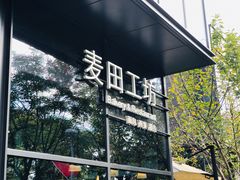 -麦田工坊(月湖店)