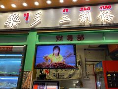 门面-乐乐姐超级土豆(中关村5号店)