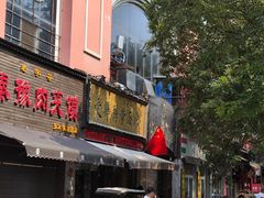 -爱骅裤带面馆(东木头市店)