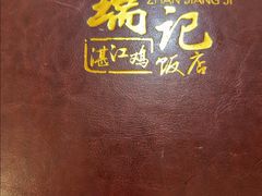 -瑞记湛江鸡饭店·粤西第一鸡(粤垦店)