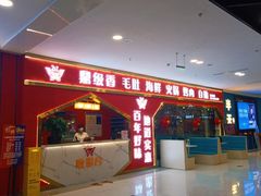 门面-鼎级香· 火锅烤肉自助丨涮烤一体(蜀山唯品会店)