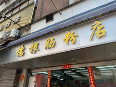 -穗银肠粉店(东川路店)