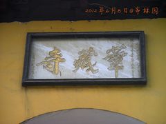 -亭林园-华藏寺