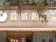 -蓉城阳光推拿馆(羊子山路店)