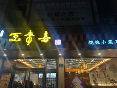 门面-笑来喜馄饨小笼工坊店(湖滨街店)