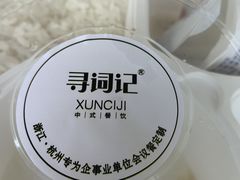 -寻词记(中山中路店)