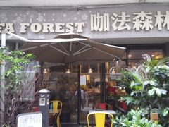 门面-咖法森林·咖啡  酒吧(天河店)