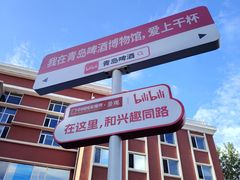 -青岛啤酒博物馆