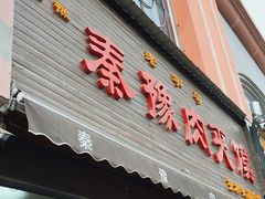 -秦豫肉夹馍(骡马市总店)