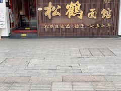 -松鹤面馆·古法焖肉面(观前店)