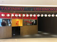 门面-牛藏·黑毛和牛烧肉(环市东店)