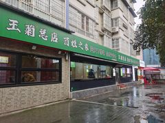 -王菊美食街·王菊面馆(总店)