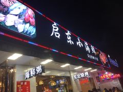 -启东小海鲜(庄先湾路1号店)