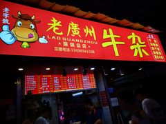 门面-老广州牛杂(深圳白石洲总店)