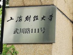 -上海财经大学(国定路校区)