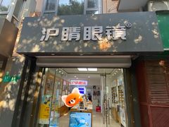 -沪睛眼镜蔡司官方授权店(金桥佳林路店)