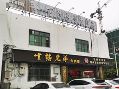 -官塘兄弟·潮汕牛肉店(官塘总店)