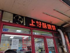 -上好酥烧饼(虹桥中心店)