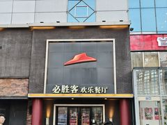 -必胜客(五道口店)