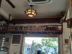门面-阿殳菜馆·私厨(水围村店)