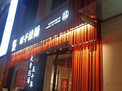 门面-味千拉面(上海松江二店)