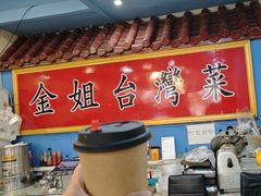 -金姐台湾菜(珠江路店)
