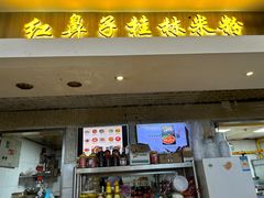 -红鼻子桂林米粉(金唐新光界店)