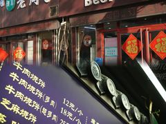 -穆得·老周家牛肉烧饼(普利街店)