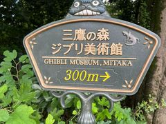 -三鹰之森吉卜力美术馆