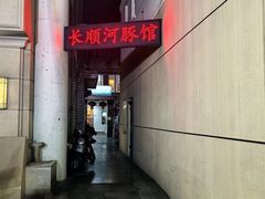 -长顺河豚馆(江洲东路)