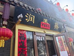 -鼎香润(德胜门内店)