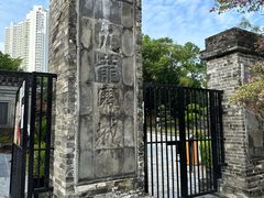 -九龙寨城公园