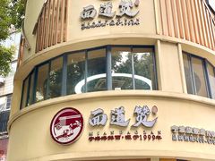 -面道赞宁海海鲜面(迎凤街店)