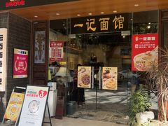 -一记面馆·云吞面嘅专家(富华店)