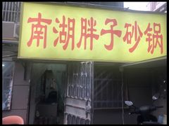 -南湖胖子砂锅(五福街店)