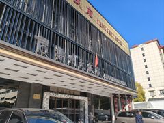 -寿州大饭店·餐厅