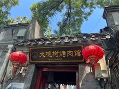 -大槐树烤肉馆(美术馆店)