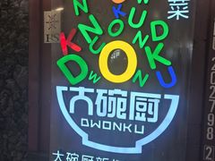 -大碗厨 25年老字号 现炒湘菜(四季天地店)