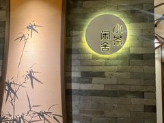 -小茶闲舍·观景商务茶馆(广州塔店)