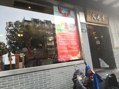门面-火龙堂·风味民间菜(文一路店)