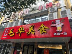-毛华美食(清扬路店)