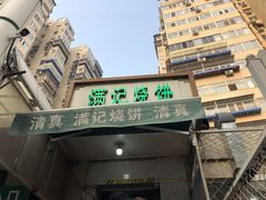 -满记烧饼(牛街东里小区一区店)