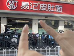 -易记皮肚面(明瓦廊店)