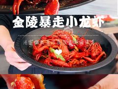 -金陵暴走小龙虾·迷踪蟹(凯德MALL店)