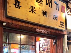 门面-喜来稀肉(金巴利道店)