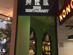 门面-弄堂里(雨花客厅店)