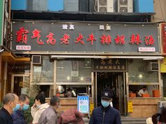 门面-清真高老大牛排胡辣汤(嵩山路总店)