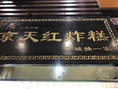 -京天红酒家(虎坊路店)